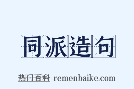 同派造句是什么意思的图片